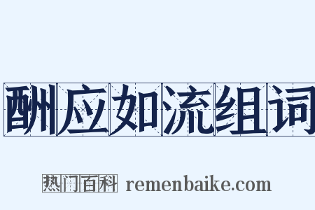 酬应如流组词是什么意思的图片